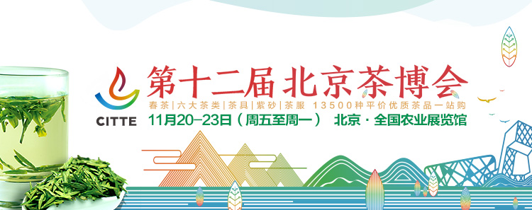 第12屆北京<a href=http://www.outwitseo.com/zixun/chabohui/ target=_blank class=infotextkey>茶博會</a>