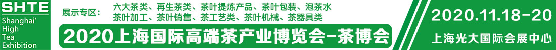 2020上海國際高端茶產(chǎn)業(yè)展覽會(huì)