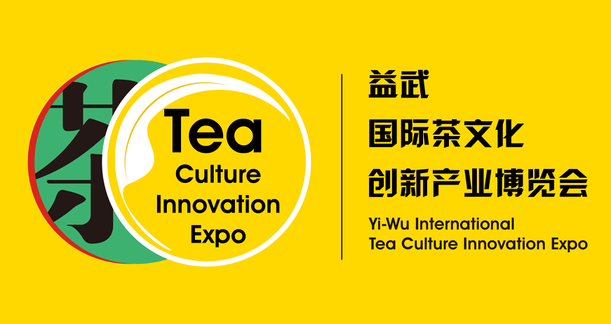 2020益武國際茶文化創(chuàng)新產業(yè)博覽會