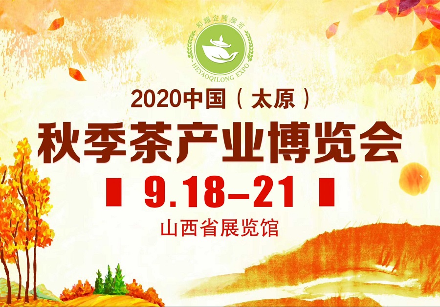 2020第三屆太原秋季<a href=http://www.outwitseo.com/zixun/chabohui/ target=_blank class=infotextkey>茶博會</a>