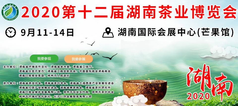 2020年第十二屆湖南<a href=http://www.outwitseo.com/zixun/ target=_blank class=infotextkey>茶業(yè)</a>博覽會