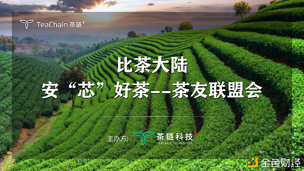 歡聚一堂，比茶大陸安“芯”好茶茶友聯(lián)盟會完美落幕